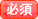 必須