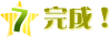 完成！