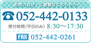 お問い合せ・ご相談はこちらから。TEL/052-442-0133 受付時間/8：00〜17：30(平日のみ)