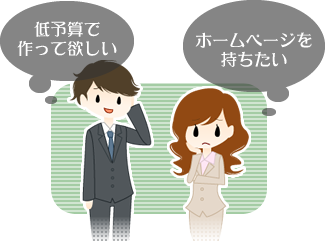 「低予算で作って欲しい」「ホームページを持ちたい」